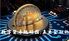 苏州数字货币规划图：未