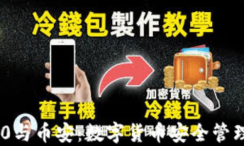 
imToken 2.0与币安：数字货币安全管理的最佳选择