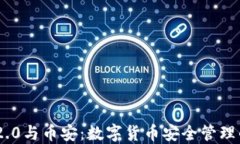 imToken 2.0与币安：数字货币