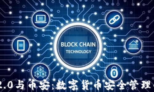 
imToken 2.0与币安：数字货币安全管理的最佳选择
