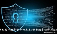 北京房山数字货币的未来