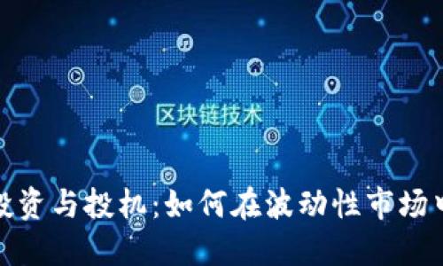 数字货币投资与投机：如何在波动性市场中明智选择