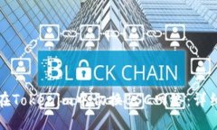 如何在Tokenim中切换BSC网络