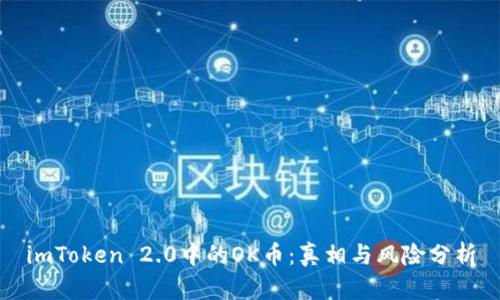 imToken 2.0中的OK币：真相与风险分析