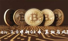 imToken 2.0中的OK币：真相与