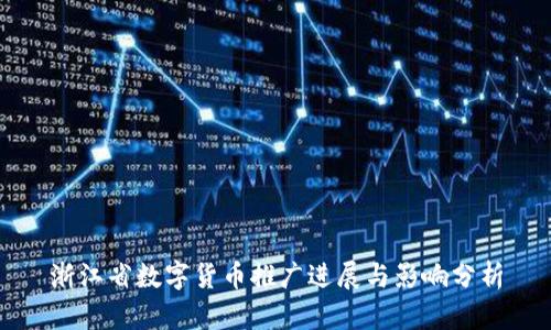 浙江省数字货币推广进展与影响分析