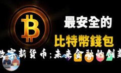 苏州数字新货币：未来金