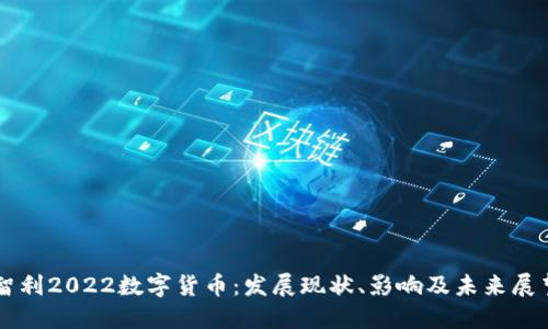 智利2022数字货币：发展现状、影响及未来展望