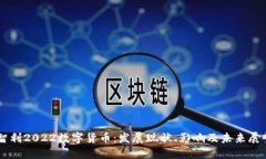 智利2022数字货币：发展现