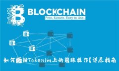 如何撤销Tokenim上的转账操