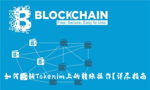 如何撤销Tokenim上的转账操作？详尽指南