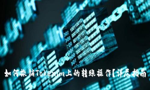 如何撤销Tokenim上的转账操作？详尽指南