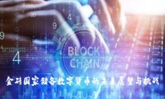 金砖国家储备数字货币的