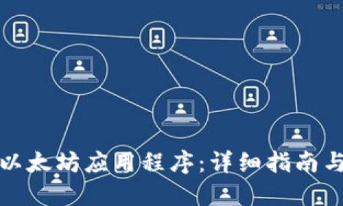 如何安全下载以太坊应用程序：详细指南与官网下载地址