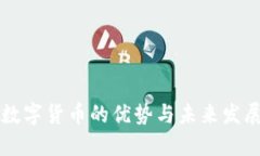 码链数字货币的优势与未