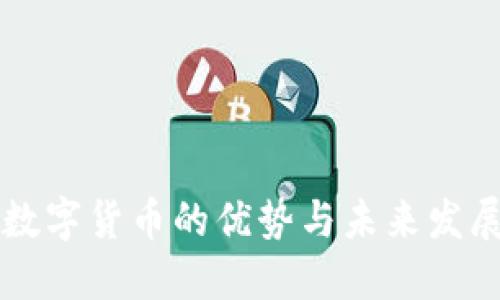 码链数字货币的优势与未来发展潜力