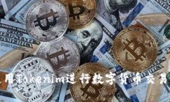 如何使用Tokenim进行数字货