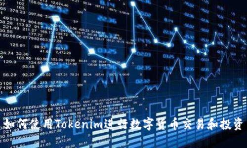 如何使用Tokenim进行数字货币交易和投资