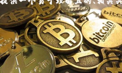 这是一个复杂的任务。为了更好地帮助您，我将提供一个易于理解且的、相关关键词、内容大纲以及七个相关问题的详细解释。

易于大众且的


数字货币线下宣讲：探索未来财经新趋势