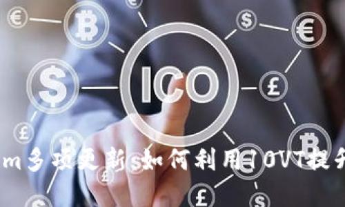 2023年Tokenim多项更新：如何利用10VT提升您的投资回报