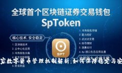 国家数字货币管理机制解