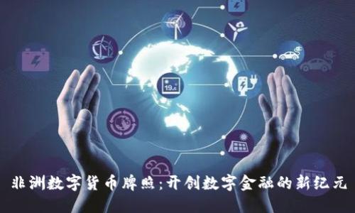 非洲数字货币牌照：开创数字金融的新纪元