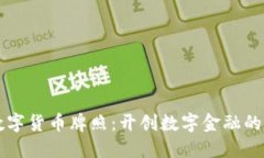 非洲数字货币牌照：开创