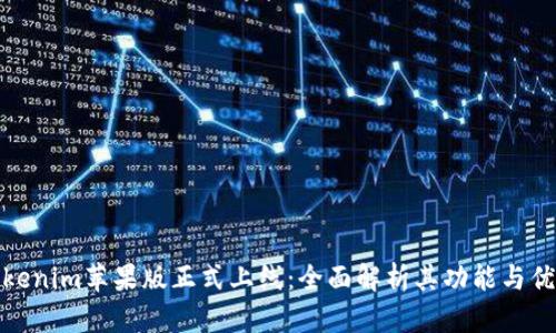 Tokenim苹果版正式上线：全面解析其功能与优势