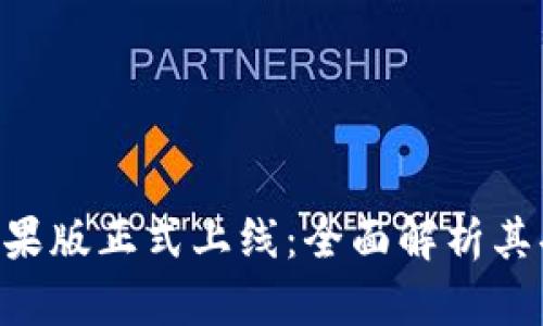 Tokenim苹果版正式上线：全面解析其功能与优势