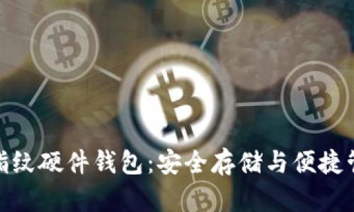 数字货币指纹硬件钱包：安全存储与便捷管理新选择