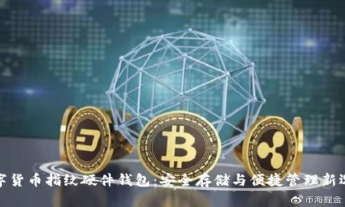 数字货币指纹硬件钱包：安全存储与便捷管理新选择