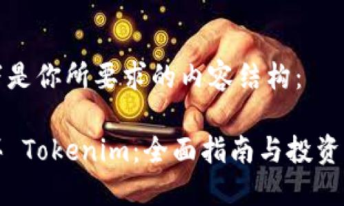 以下是你所要求的内容结构：

购买 Tokenim：全面指南与投资策略