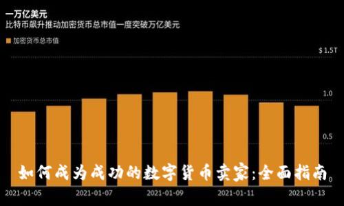 如何成为成功的数字货币卖家：全面指南