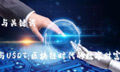 ### 与关键词IM2.0与USDT：区