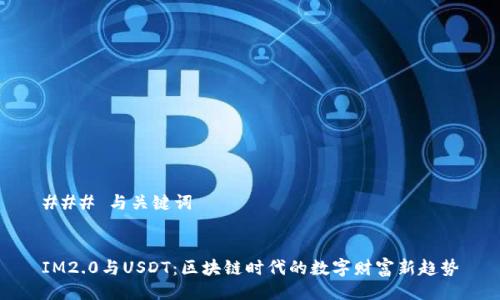 ### 与关键词


IM2.0与USDT：区块链时代的数字财富新趋势