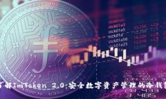 深入了解ImToken 2.0：安全数