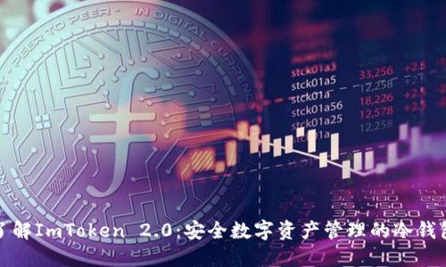 深入了解ImToken 2.0：安全数字资产管理的冷钱包选择