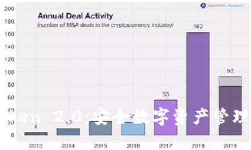 深入了解ImToken 2.0：安全数字资产管理的冷钱包选择