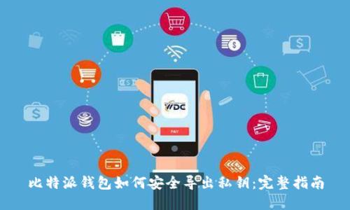 比特派钱包如何安全导出私钥：完整指南