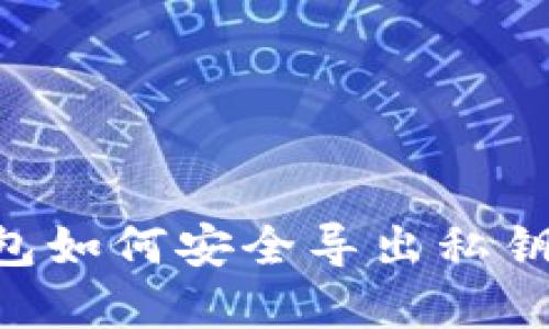 比特派钱包如何安全导出私钥：完整指南