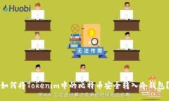 如何将Tokenim中的比特币安