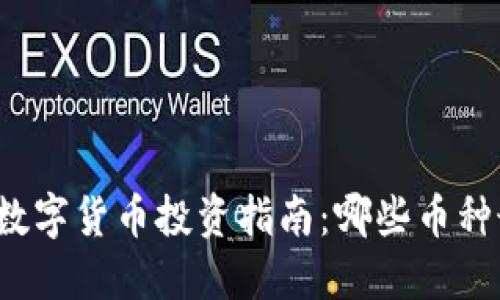 2023年全球数字货币投资指南：哪些币种最具盈利潜力