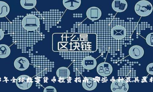 2023年全球数字货币投资指南：哪些币种最具盈利潜力