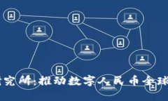 中国数字货币研究所：推