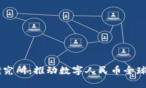 中国数字货币研究所：推动数字人民币全球领先的研究平台