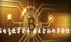 中国电子数字货币：未来