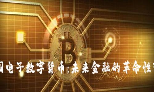 中国电子数字货币：未来金融的革命性变革