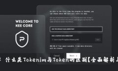 ### 什么是Tokenim与Token的区