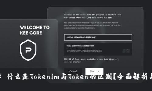 ### 什么是Tokenim与Token的区别？全面解析与应用