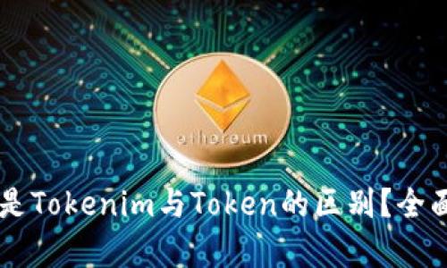 ### 什么是Tokenim与Token的区别？全面解析与应用